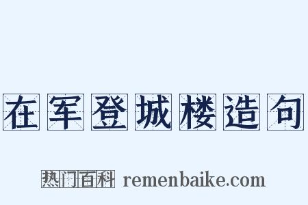 在军登城楼造句是什么意思的图片